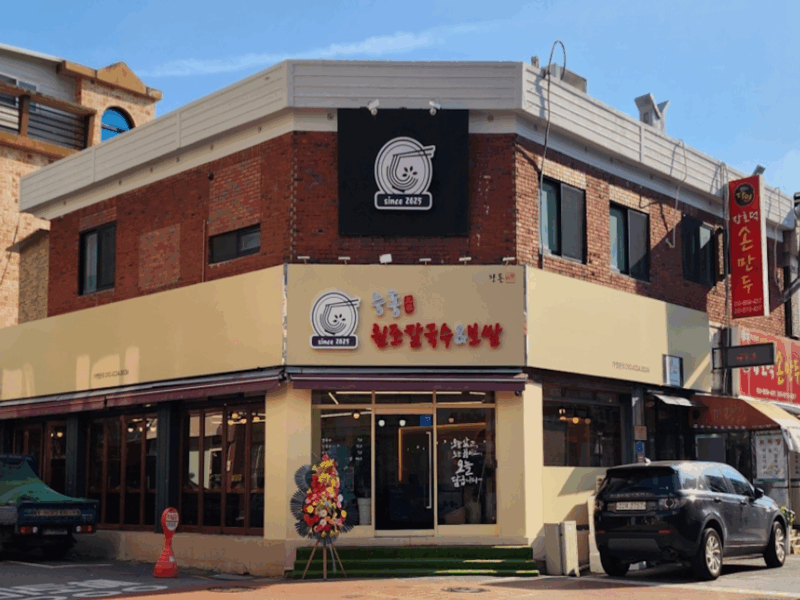 능동원조칼국수&보쌈왕돈 군자역점 주방보조 모집